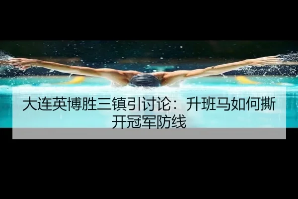 大连英博胜三镇引讨论：升班马如何撕开冠军防线