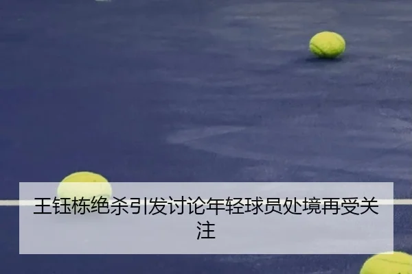 王钰栋绝杀引发讨论年轻球员处境再受关注